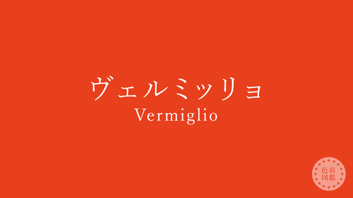 ヴェルミッリョ（Vermiglio）の色見本