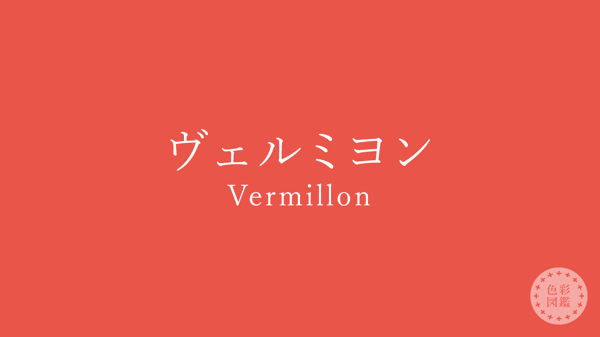 ヴェルミヨン（Vermillon）の色見本
