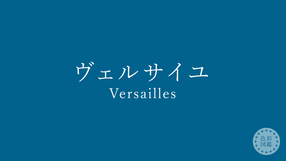 ヴェルサイユ（Versailles）の色見本