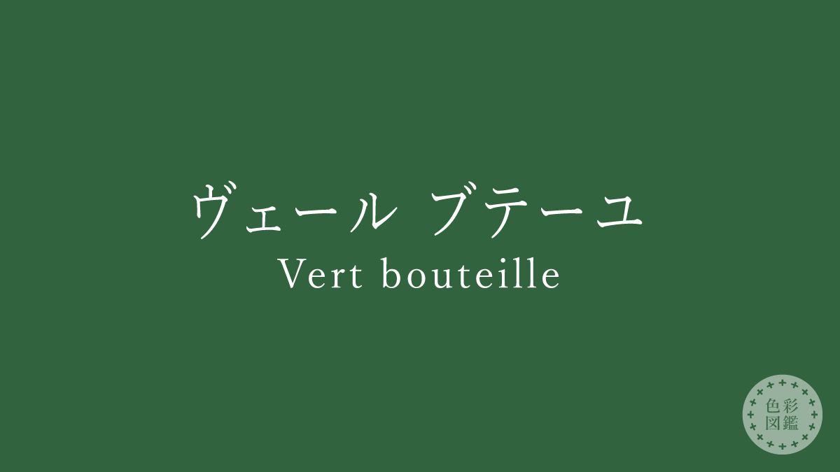 ヴェール ブテーユ（Vert bouteille）の色見