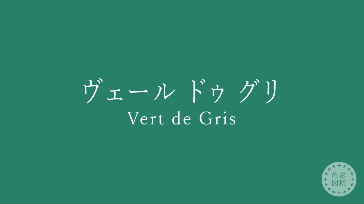 ヴェール ドゥ グリ（Vert de Gris）の色見本