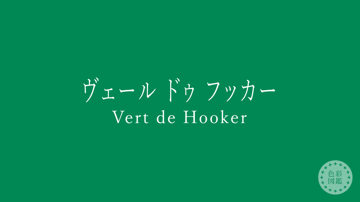 ヴェール ドゥ フッカー（Vert de Hooker）の色見本