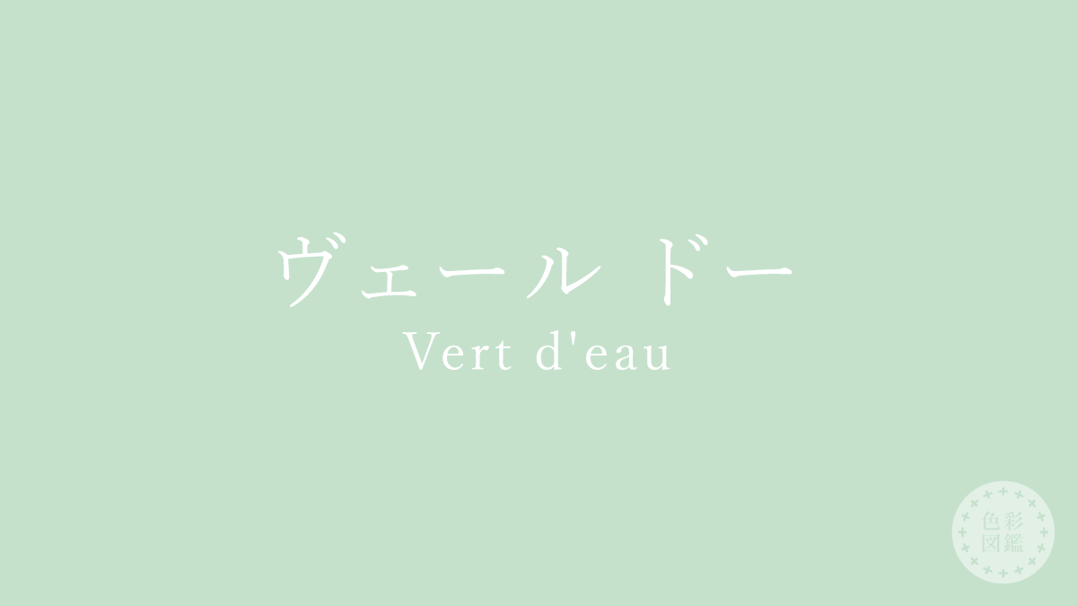 ヴェール ドー（Vert d’eau）の色見本