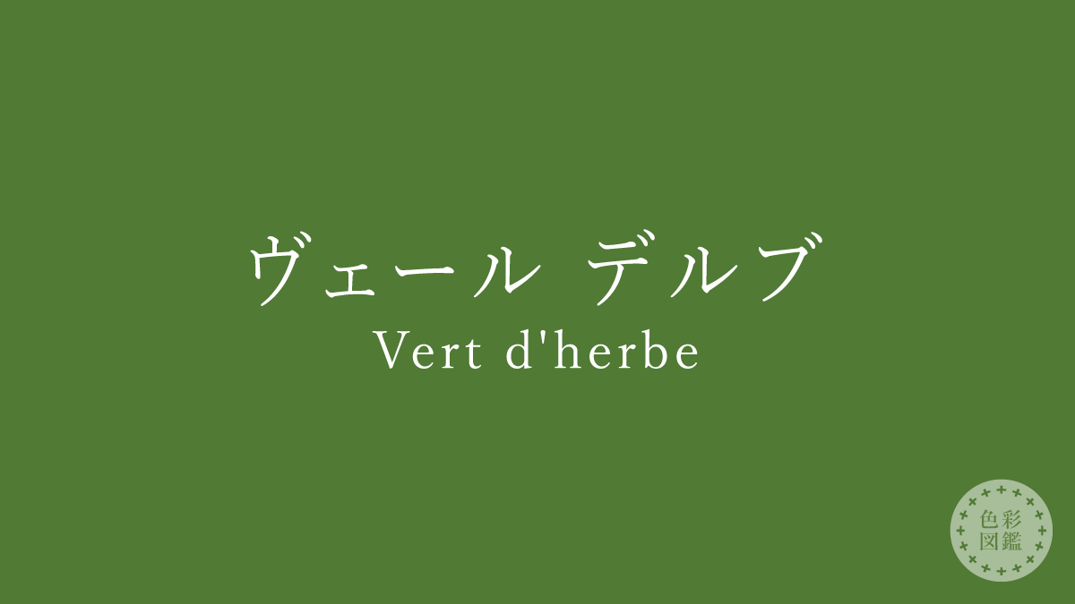 ヴェール デルブ（Vert d’herbe）の色見本