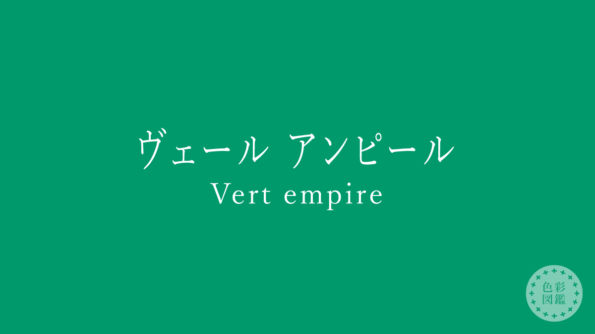 ヴェール アンピール（Vert empire）の色見本