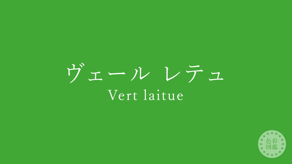 ヴェール レテュ（Vert laitue）の色見本