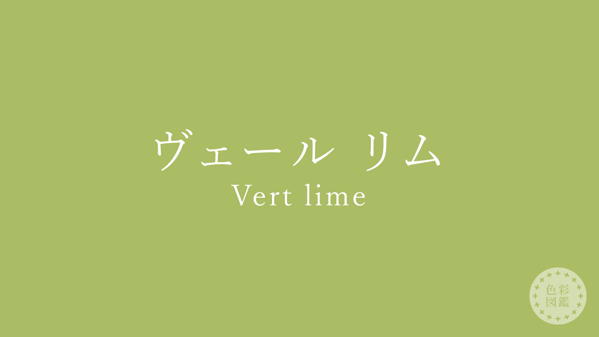 ヴェール リム（Vert lime）の色見本