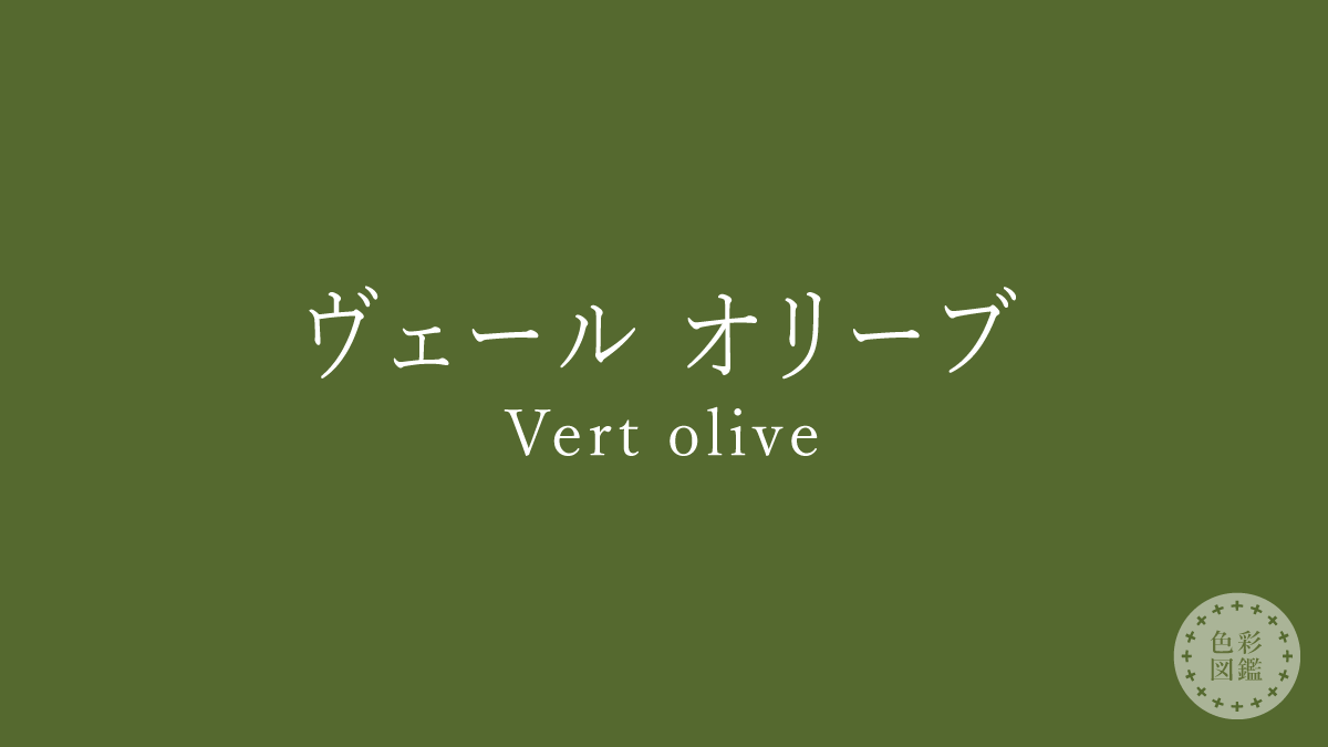 ヴェール オリーブ（Vert olive）の色見本