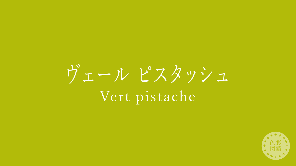 ヴェール ピスタッシュ（Vert pistache）の色見本