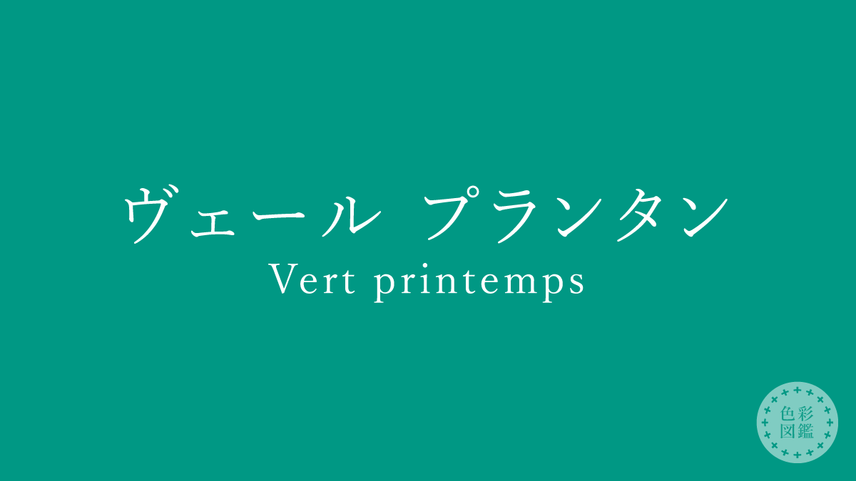 ヴェール プランタン（Vert printemps）の色見本