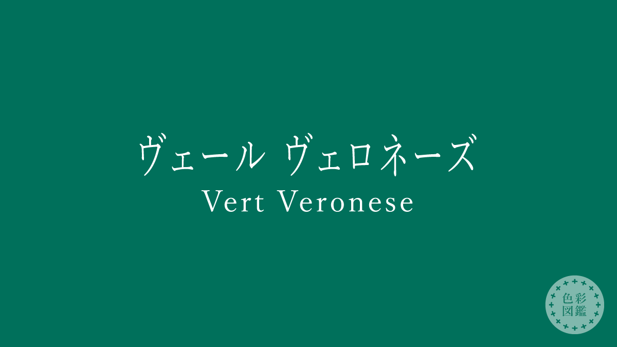 ヴェール ヴェロネーズ（Vert Veronese）の色見本