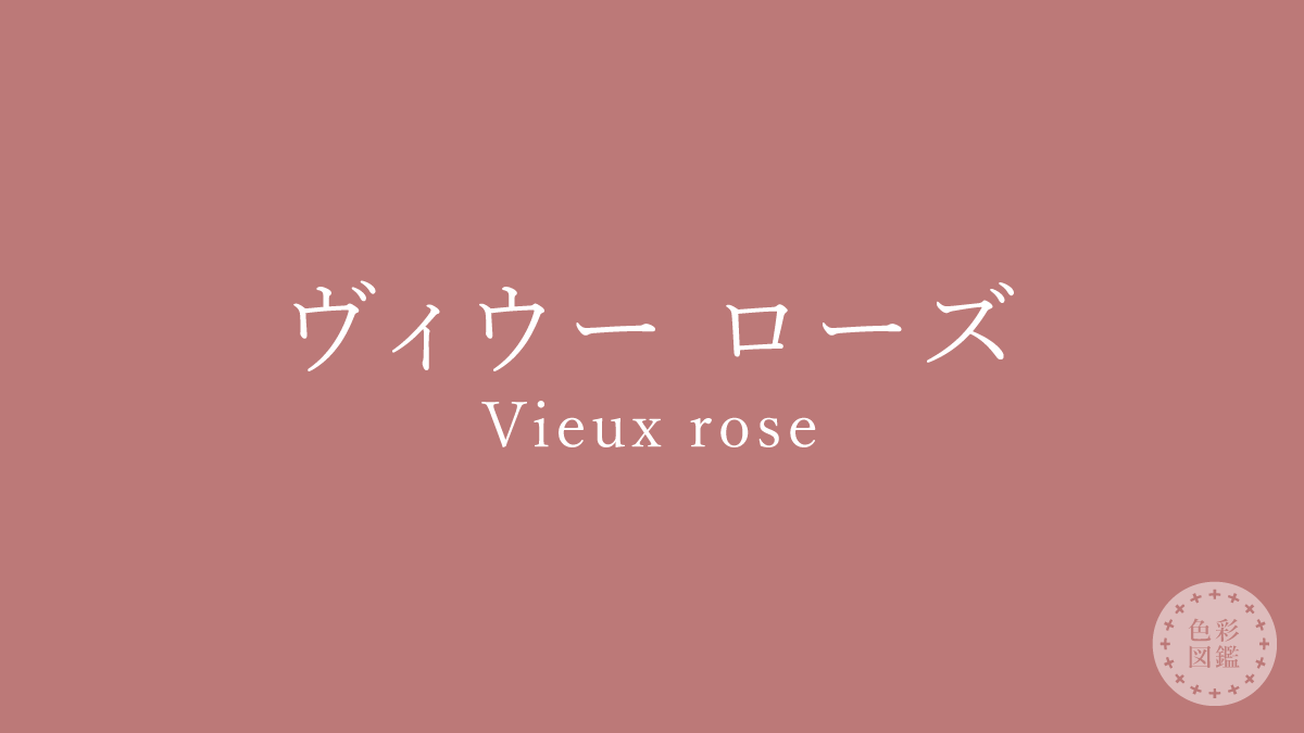 ヴィウー ローズ（Vieux rose）の色見本