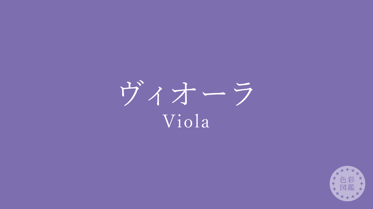 ヴィオーラ（Viola）の色見本