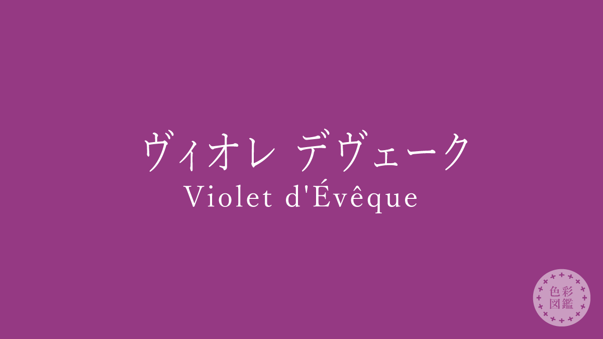 ヴィオレ デヴェーク（Violet d’Évêque）の色見本