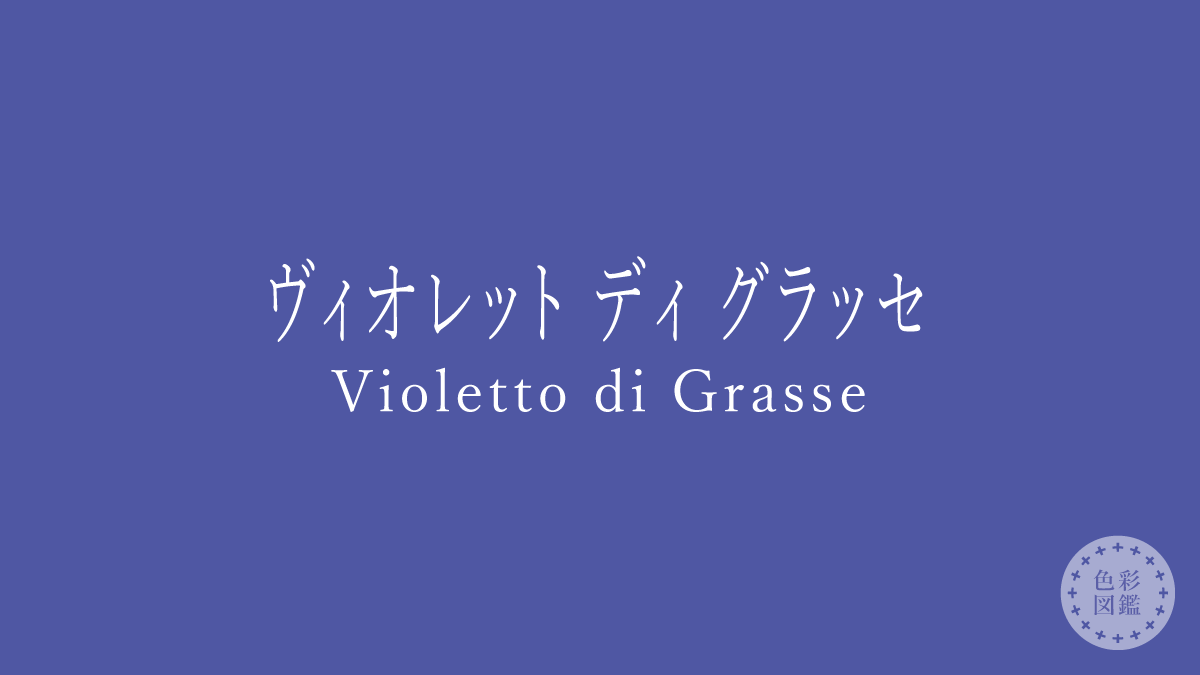 ヴィオレット ディ グラッセ（Violetto di Grasse）の色見本