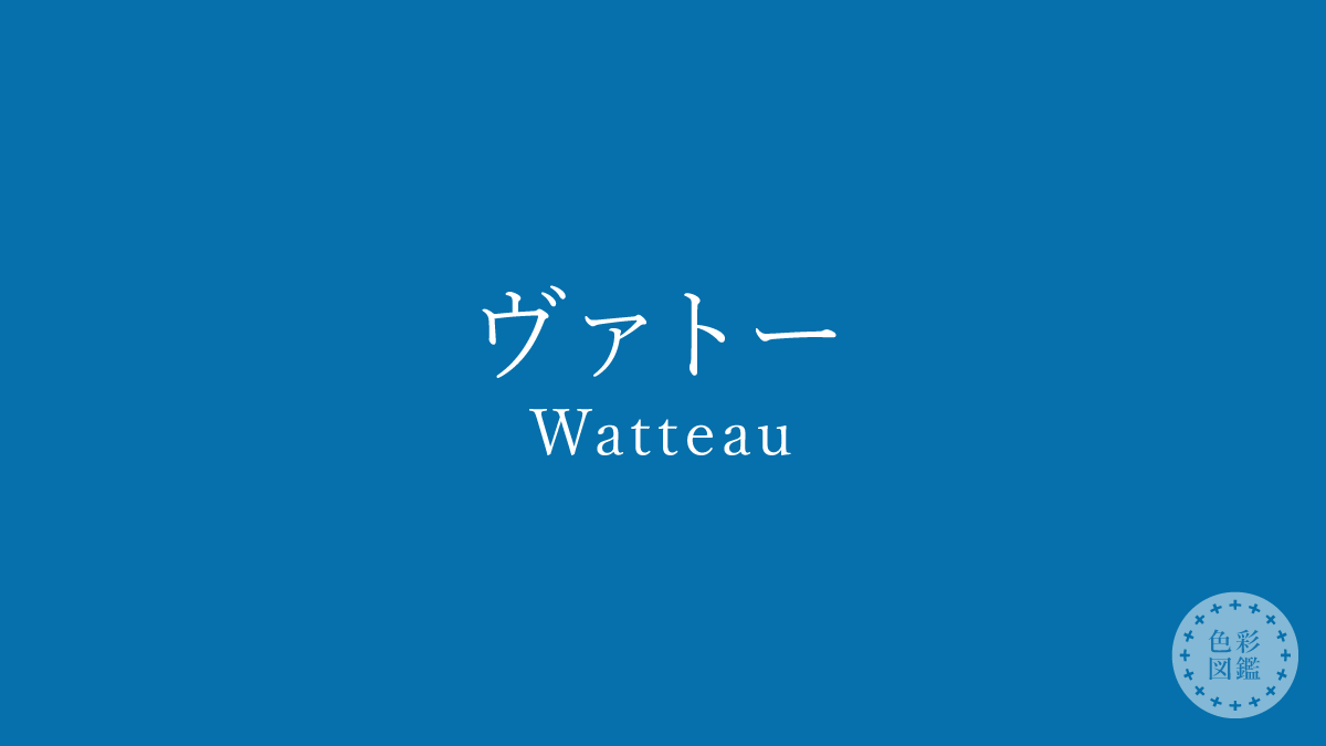 ヴァトー（Watteau）の色見本