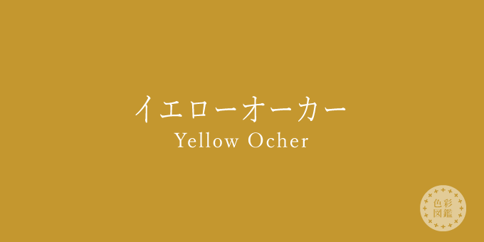 イエローオーカー Yellow Ocher の色見本 色彩図鑑 日本の色と世界の色