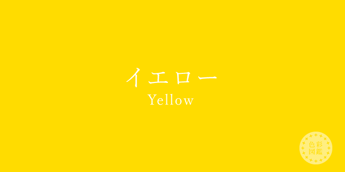 イエロー（Yellow）の色見本・カラーコード | 色彩図鑑（日本の色と ...